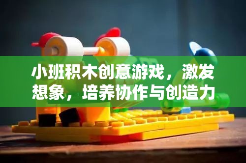 小班積木創(chuàng)意游戲，激發(fā)想象，培養(yǎng)協(xié)作與創(chuàng)造力的樂園