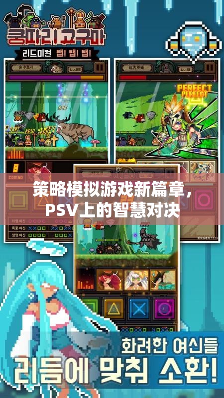 策略模擬游戲新篇章，PSV上的智慧對(duì)決