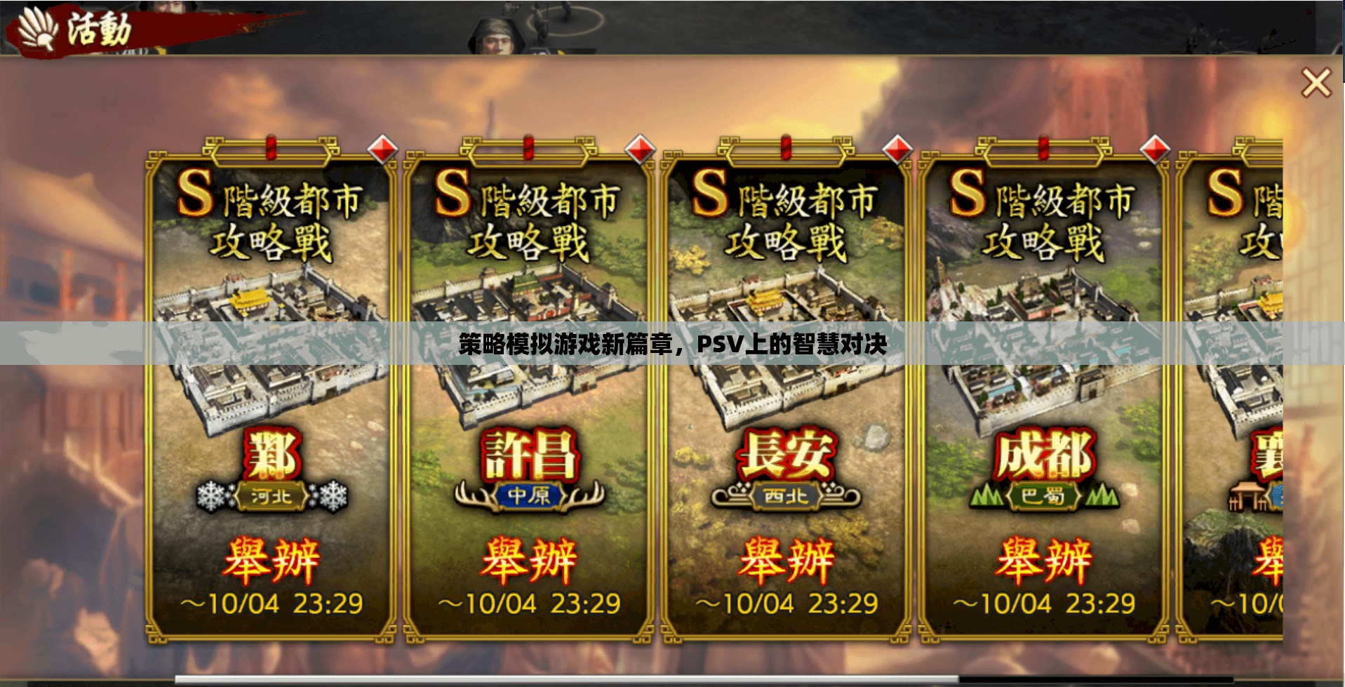 策略模擬游戲新篇章，PSV上的智慧對(duì)決