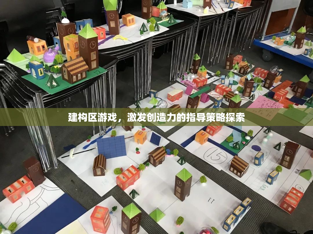 建構(gòu)區(qū)游戲，激發(fā)創(chuàng)造力的指導(dǎo)策略探索