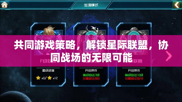 解鎖星際聯(lián)盟，共同游戲策略下的協(xié)同戰(zhàn)場無限可能