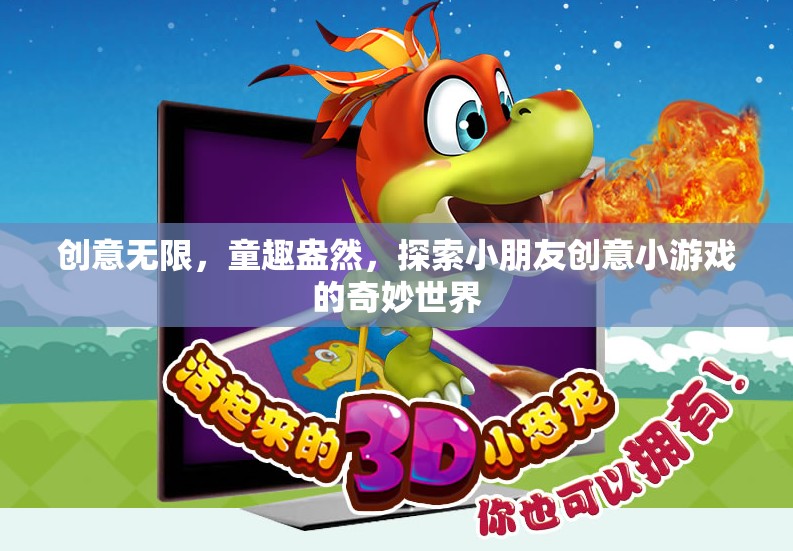童趣無限，探索小朋友創(chuàng)意小游戲的奇妙世界