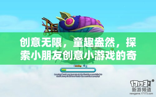 童趣無限，探索小朋友創(chuàng)意小游戲的奇妙世界