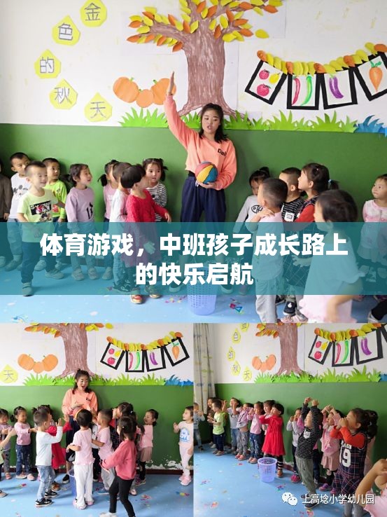 中班孩子成長(zhǎng)路上的快樂(lè)啟航，體育游戲的力量