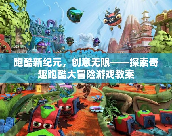 跑酷新紀(jì)元，探索奇趣跑酷大冒險的創(chuàng)意教案