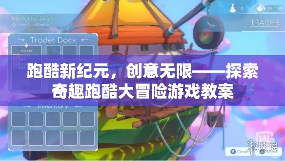 跑酷新紀(jì)元，探索奇趣跑酷大冒險的創(chuàng)意教案