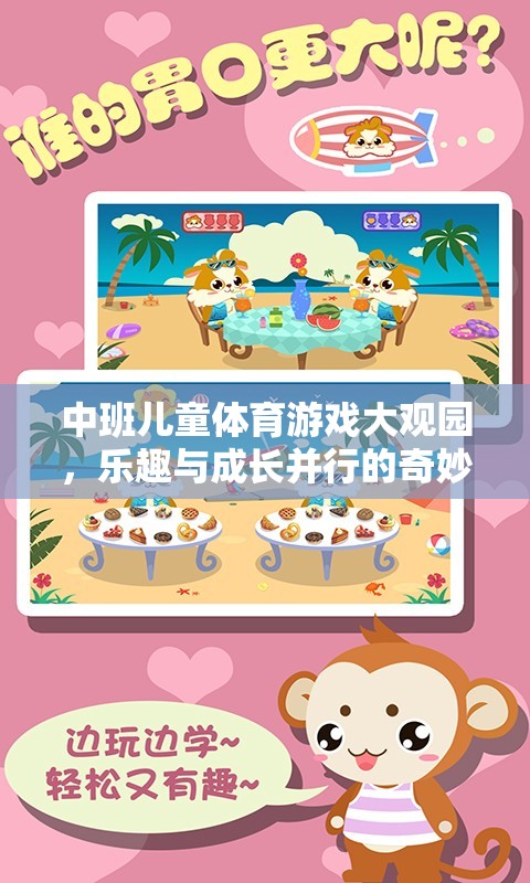 中班兒童體育游戲大觀園，樂(lè)趣與成長(zhǎng)并行的奇妙之旅