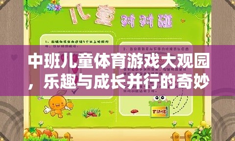 中班兒童體育游戲大觀園，樂(lè)趣與成長(zhǎng)并行的奇妙之旅