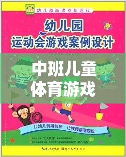 中班兒童體育游戲大觀園，樂(lè)趣與成長(zhǎng)并行的奇妙之旅