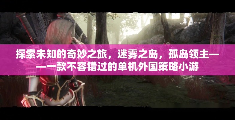 迷霧之島，孤島領(lǐng)主的奇妙策略冒險(xiǎn)之旅