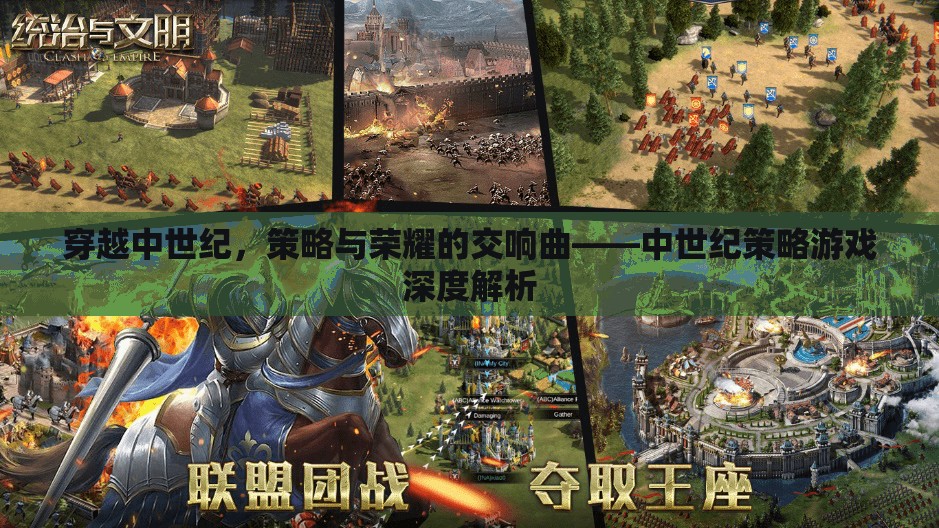 中世紀策略游戲，穿越時空的榮耀與策略交響曲