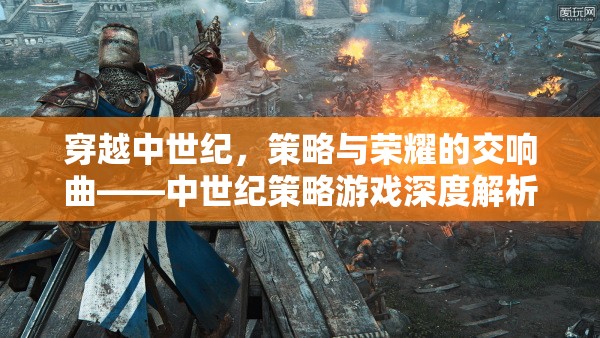 中世紀策略游戲，穿越時空的榮耀與策略交響曲