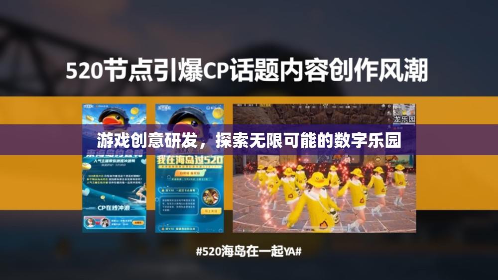 探索無限可能的數(shù)字樂園，游戲創(chuàng)意研發(fā)的奇妙之旅