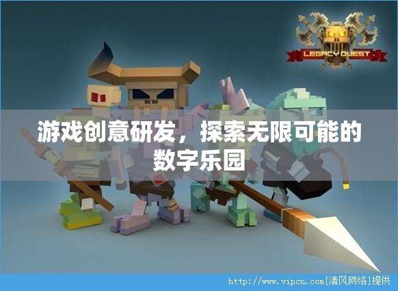 探索無限可能的數(shù)字樂園，游戲創(chuàng)意研發(fā)的奇妙之旅