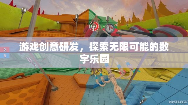 探索無限可能的數(shù)字樂園，游戲創(chuàng)意研發(fā)的奇妙之旅