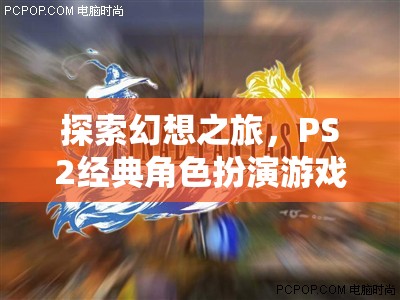 最終幻想X，深度解析PS2經(jīng)典角色扮演游戲