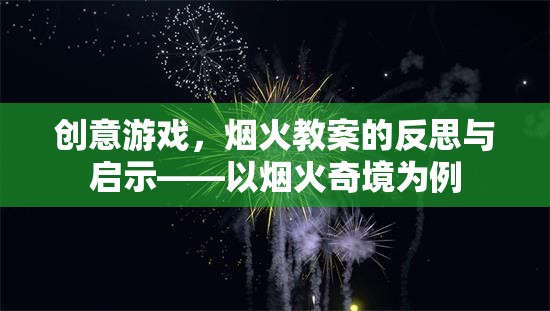 煙火奇境，創(chuàng)意游戲教案的反思與啟示