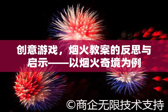煙火奇境，創(chuàng)意游戲教案的反思與啟示