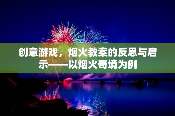 煙火奇境，創(chuàng)意游戲教案的反思與啟示