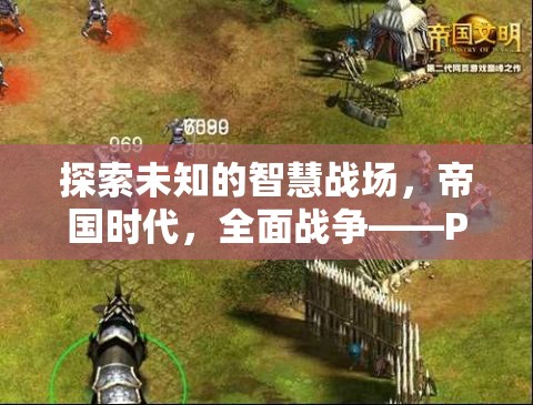 PS5上的策略新紀(jì)元，探索帝國(guó)時(shí)代的全面戰(zhàn)爭(zhēng)