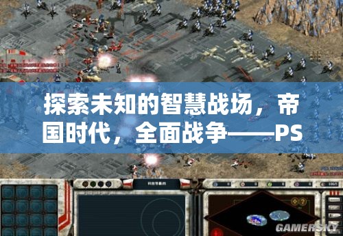 PS5上的策略新紀(jì)元，探索帝國(guó)時(shí)代的全面戰(zhàn)爭(zhēng)
