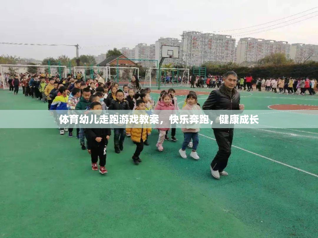 快樂奔跑，健康成長——幼兒走跑游戲體育教案