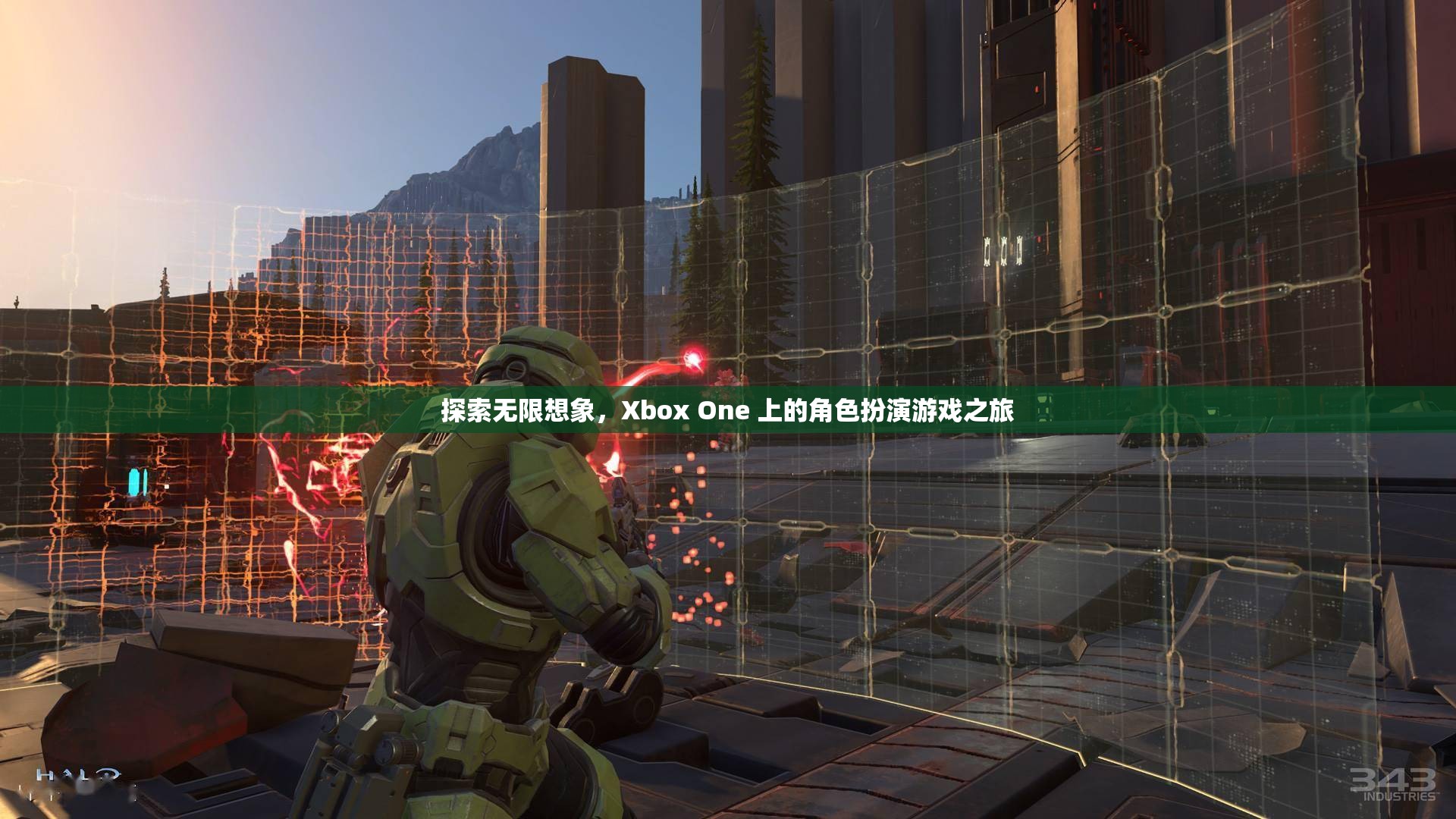 Xbox One，探索角色扮演游戲的無限想象之旅