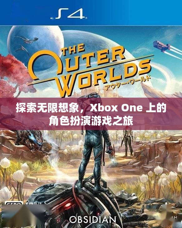 Xbox One，探索角色扮演游戲的無限想象之旅