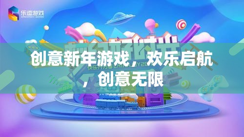 創(chuàng)意新年游戲，歡樂啟航，解鎖無限歡樂