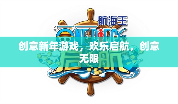 創(chuàng)意新年游戲，歡樂啟航，解鎖無限歡樂