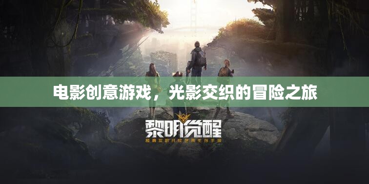 光影交織的冒險之旅，電影創(chuàng)意游戲的奇幻之旅