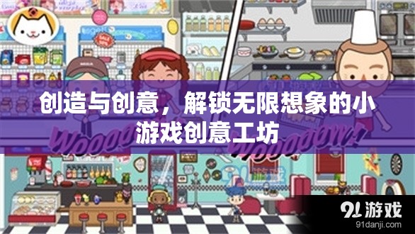 解鎖創(chuàng)意無限，創(chuàng)意工坊的小游戲設(shè)計之旅