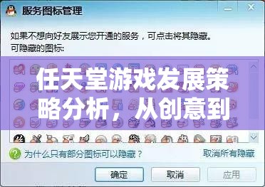 任天堂游戲，從創(chuàng)意到全球市場(chǎng)的成功策略分析