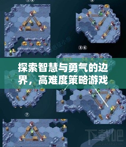 智慧與勇氣的邊界，高難度策略游戲的深度探索