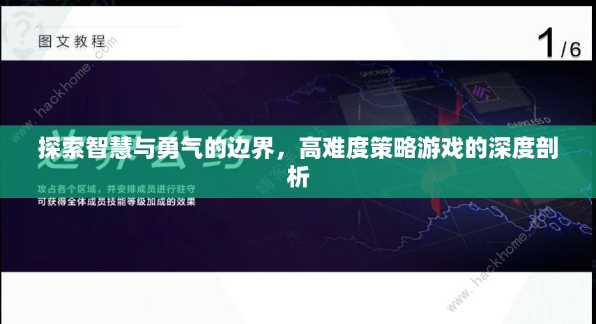 智慧與勇氣的邊界，高難度策略游戲的深度探索