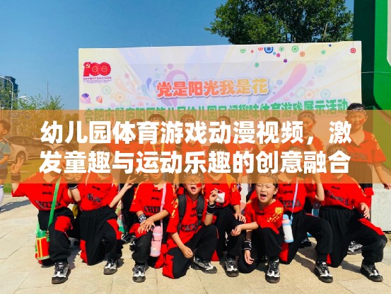 童趣與運動，幼兒園體育游戲動漫視頻的創(chuàng)意融合  第2張