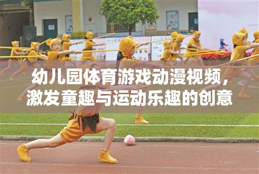 童趣與運動，幼兒園體育游戲動漫視頻的創(chuàng)意融合  第1張