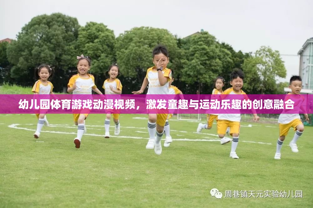 童趣與運動，幼兒園體育游戲動漫視頻的創(chuàng)意融合  第3張
