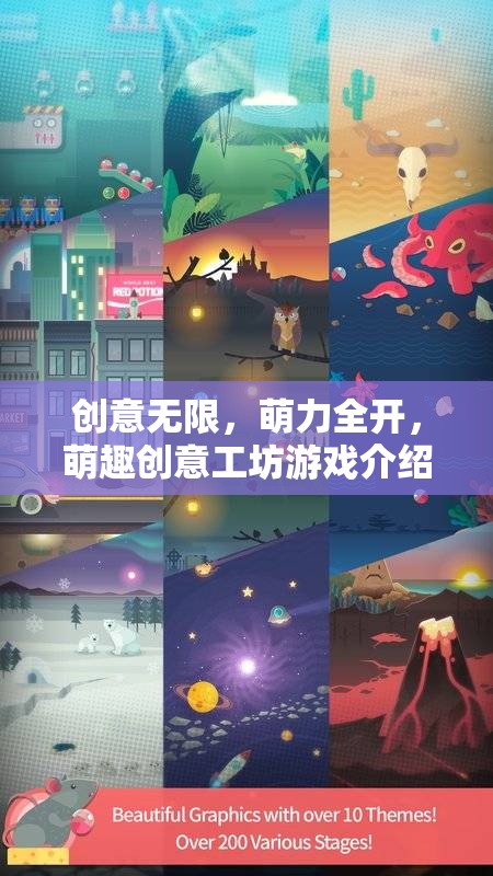 萌趣無限，創(chuàng)意工坊的萌力大冒險