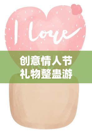 情人節(jié)創(chuàng)意整蠱，愛與玩笑的甜蜜陷阱