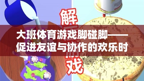 腳碰腳，大班體育游戲中的友誼與協(xié)作歡樂時(shí)光