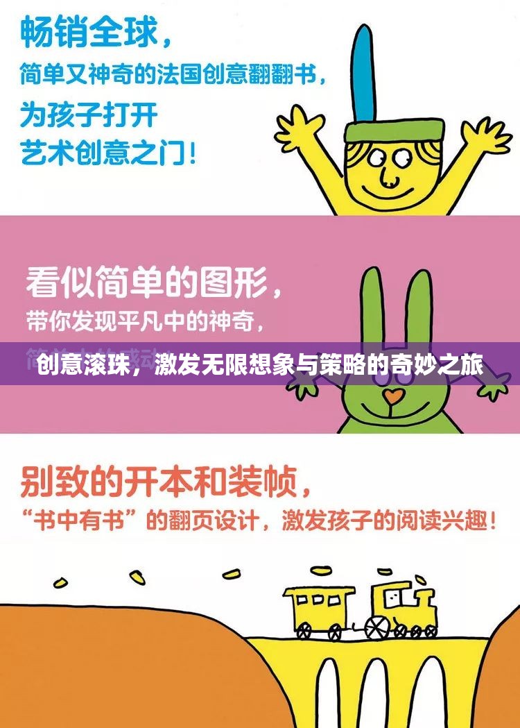 創(chuàng)意滾珠，解鎖無(wú)限想象與策略的奇妙旅程  第1張