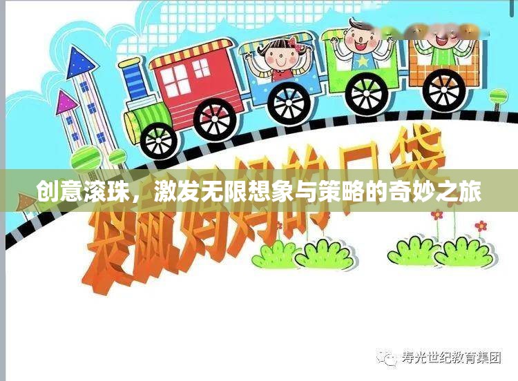 創(chuàng)意滾珠，解鎖無(wú)限想象與策略的奇妙旅程  第2張