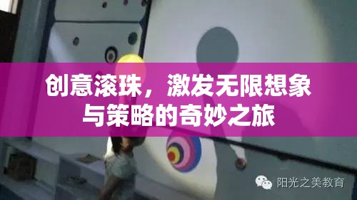 創(chuàng)意滾珠，解鎖無(wú)限想象與策略的奇妙旅程  第3張