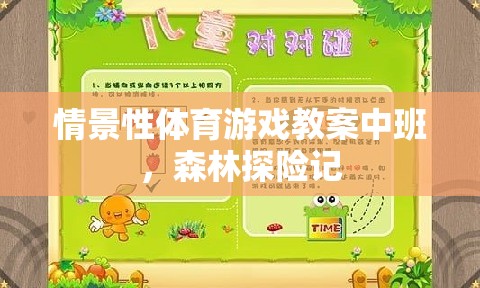 中班情景性體育游戲教案，森林探險記