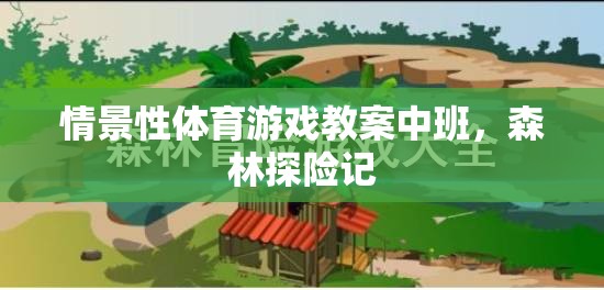 中班情景性體育游戲教案，森林探險記