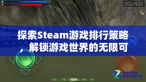 探索Steam游戲排行策略，解鎖游戲世界的無限可能