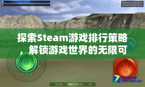 探索Steam游戲排行策略，解鎖游戲世界的無限可能