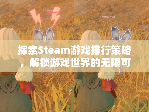 探索Steam游戲排行策略，解鎖游戲世界的無限可能