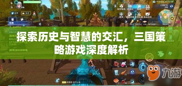 三國(guó)策略游戲，歷史與智慧的深度交匯